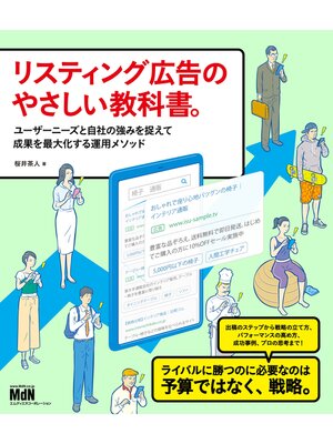 cover image of リスティング広告のやさしい教科書。　ユーザーニーズと自社の強みを捉えて成果を最大化する運用メソッド